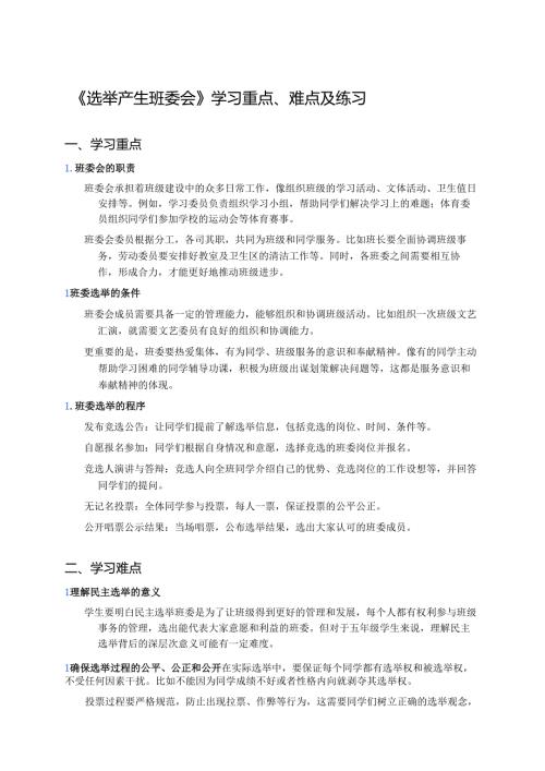 《选举产生班委会》学习重点、难点及练习.docx