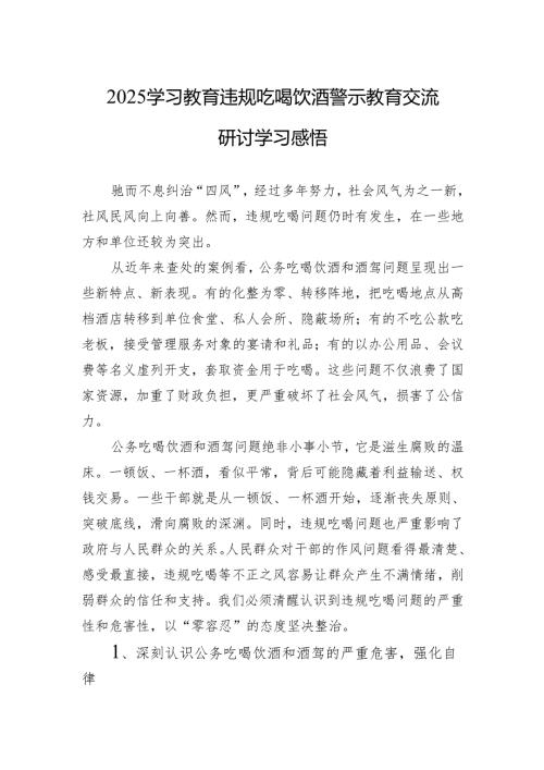 2025年违规吃喝饮酒警示教育交流研讨学习感悟.docx