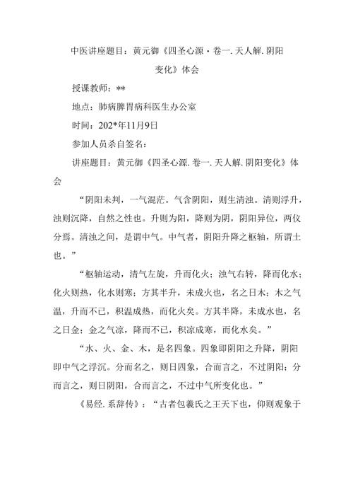 中医讲座题目：黄元御《四圣心源.卷一.天人解.阴阳变化》体会.docx