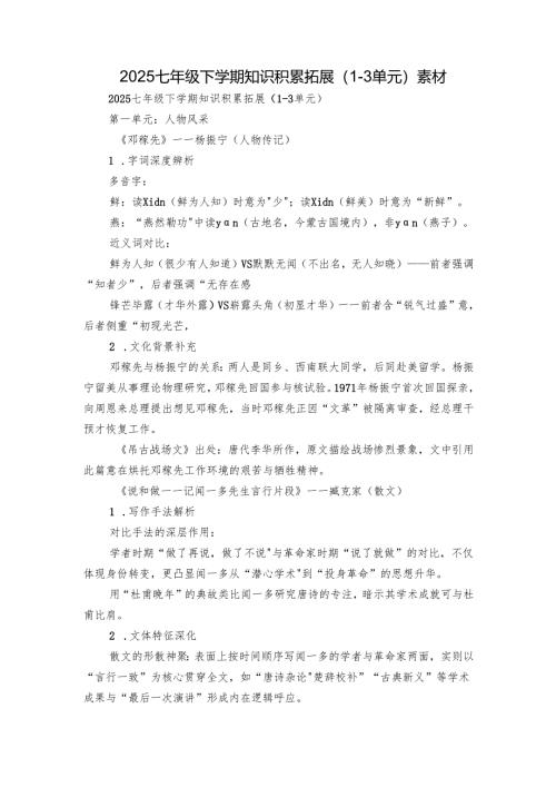 2025七年级下学期知识积累拓展（1-3单元） 素材.docx