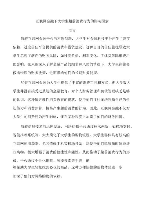 互联网金融下大学生超前消费行为的影响因素.docx