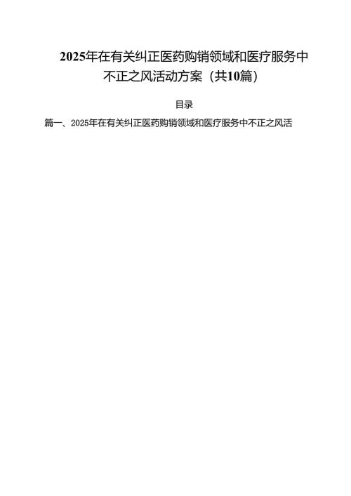 2025年在有关纠正医药购销领域和医疗服务中不正之风活动方案（共10篇）.docx