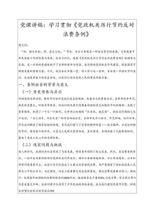 2025党课讲稿：学习贯彻《党政机关厉行节约反对浪费条例》.docx