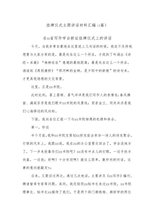 (3篇)挂牌仪式主题讲话材料汇编.docx