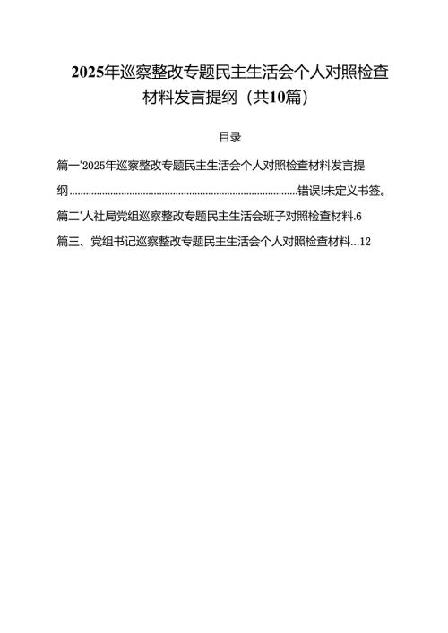 2025年巡察整改专题民主生活会个人对照检查材料发言提纲范文10篇供参考.docx