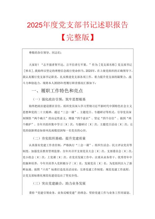 2025年度党支部书记述职报告【完整版】.docx