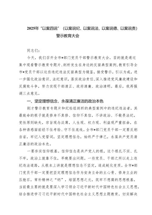 2025年“以案四说”（以案说纪、以案说法、以案说德、以案说责）警示教育大会精选（5篇）.docx