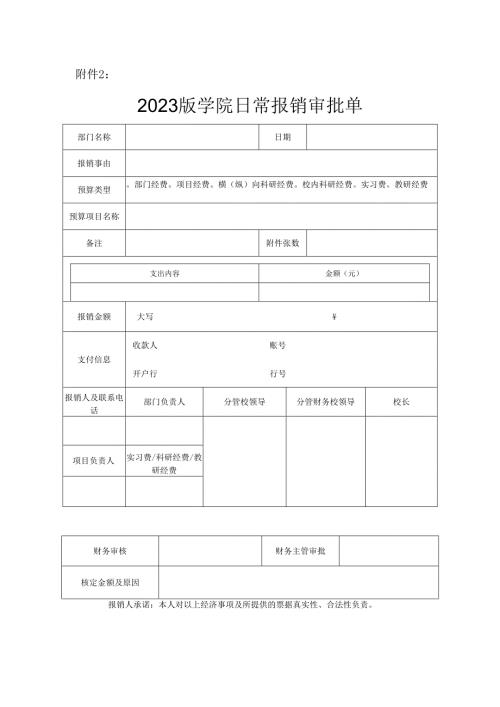 2023版学院日常报销审批单.docx
