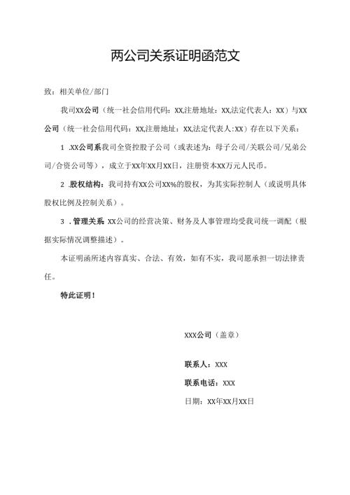 两公司关系证明函范文.docx