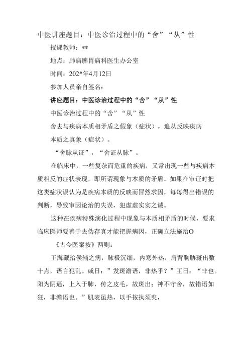 中医讲座题目：中医诊治过程中的“舍”“从”性.docx