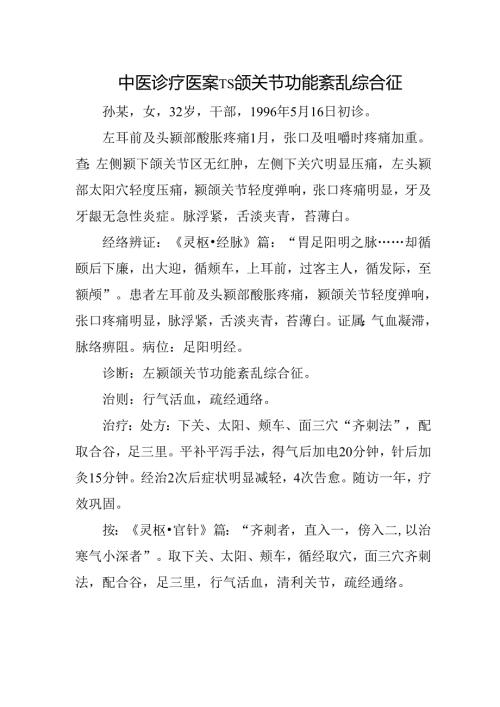 中医诊疗医案-颞颌关节功能紊乱综合征.docx