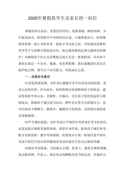 2025年中小学暑假致学生及家长的一封信.docx