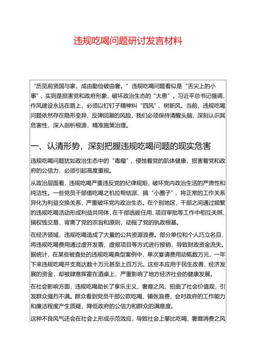 1.违规吃喝问题研讨发言材料（精选）.docx