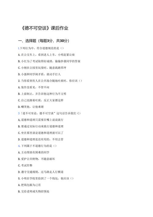 《德不可空谈》课后作业.docx
