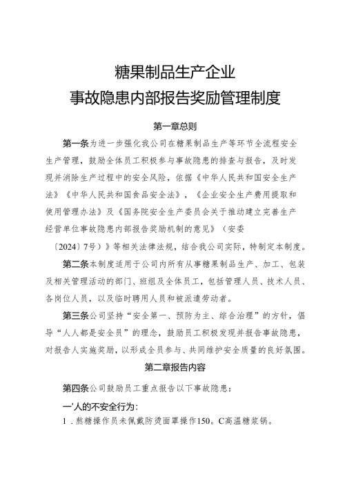 2025版《糖果制品生产企业事故隐患内部报告奖励制度》.docx