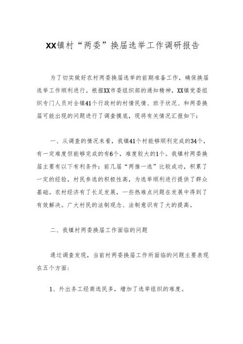 XX镇村“两委”换届选举工作调研报告.docx