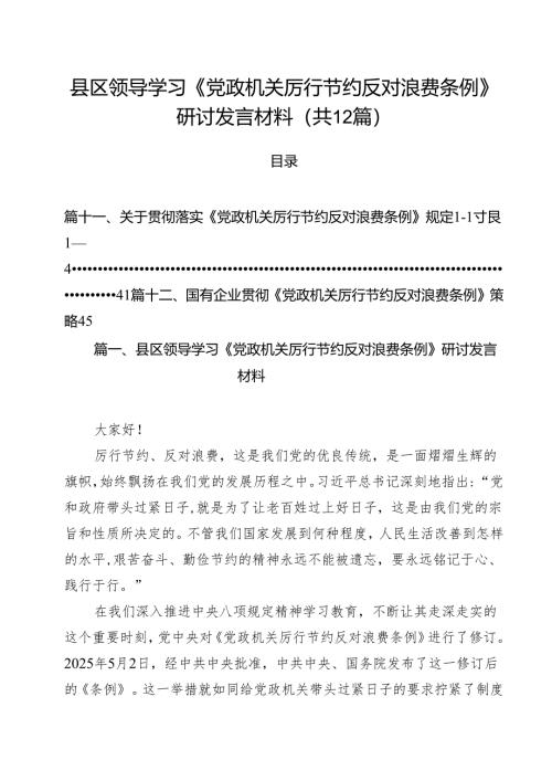 (12篇)县区领导学习《党政机关厉行节约反对浪费条例》研讨发言材料（精选合集）.docx
