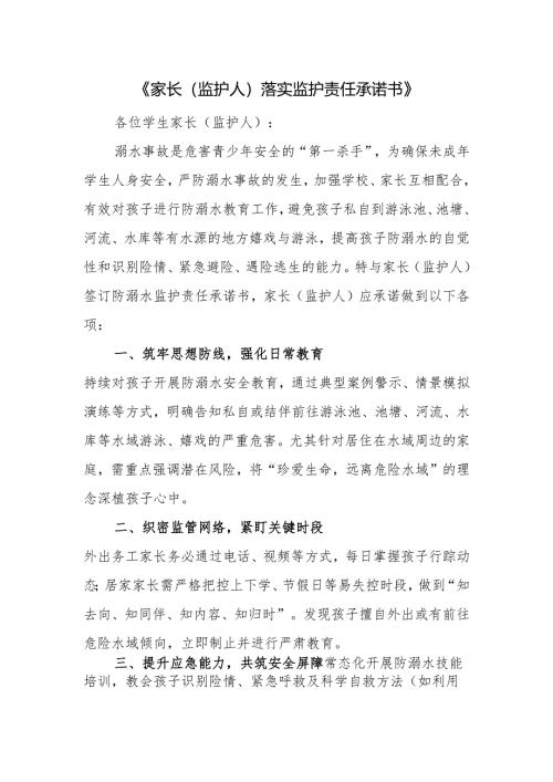 《家长（监护人）落实监护责任承诺书》.docx