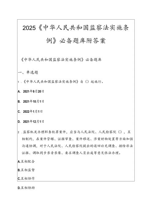 2025《中华人民共和国监察法实施条例》必备题库附答案.docx