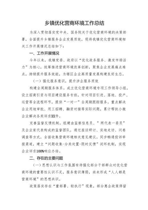 乡镇优化营商环境工作总结.docx