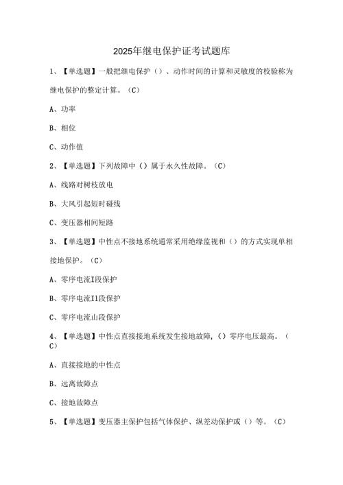 2025年继电保护证考试题库.docx