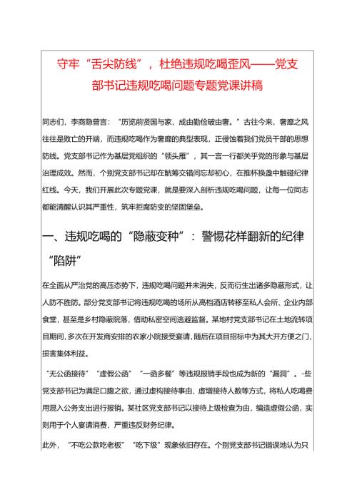 1.党支部书记违规吃喝问题专题党课讲稿（精选）.docx