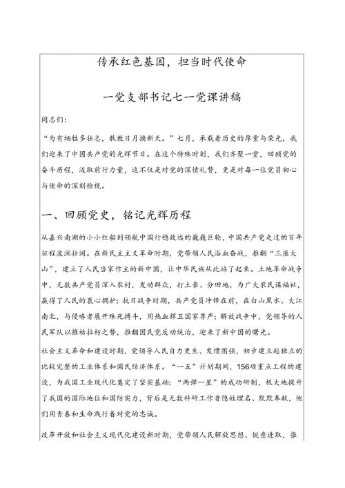 1.党支部书记七一党课讲稿（精选）.docx