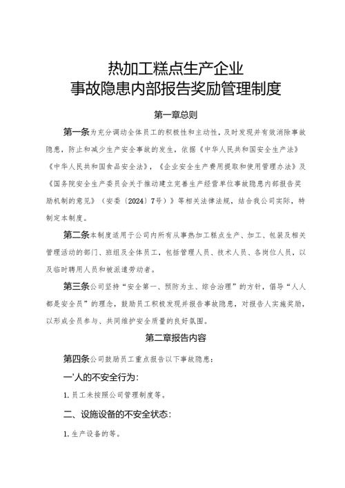 2025年《热加工糕点生产企业事故隐患内部报告奖励制度》（修订版）.docx
