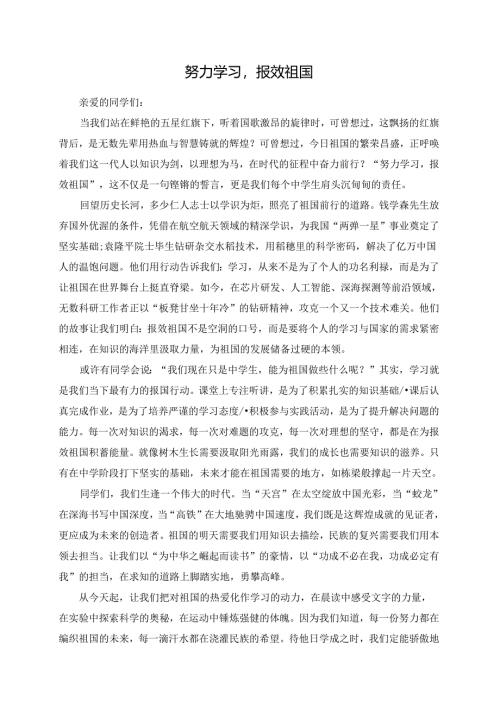 《努力学习报效祖国》演讲稿.docx