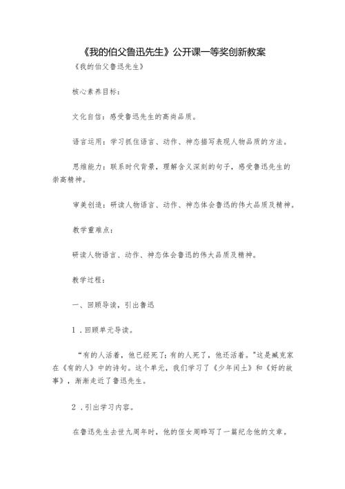 《我的伯父鲁迅先生》 公开课一等奖创新教案.docx