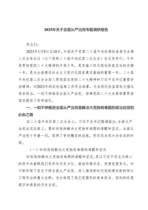 2025年关于全面从严治党专题调研报告 五篇范文.docx