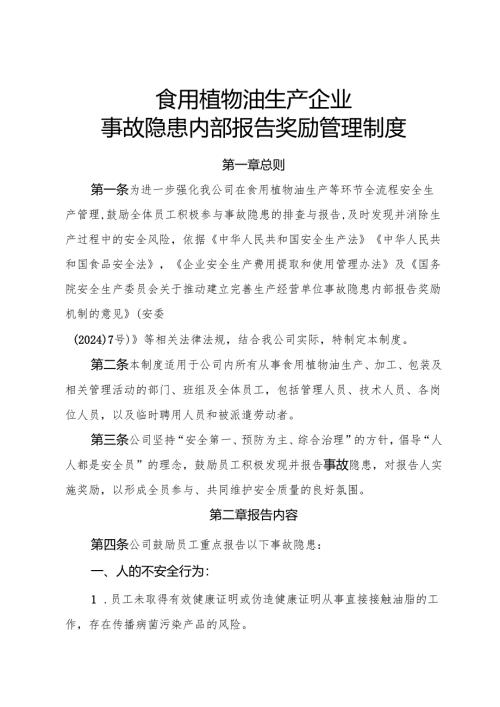 2025年《食用植物油生产企业事故隐患内部报告奖励制度》（全）.docx