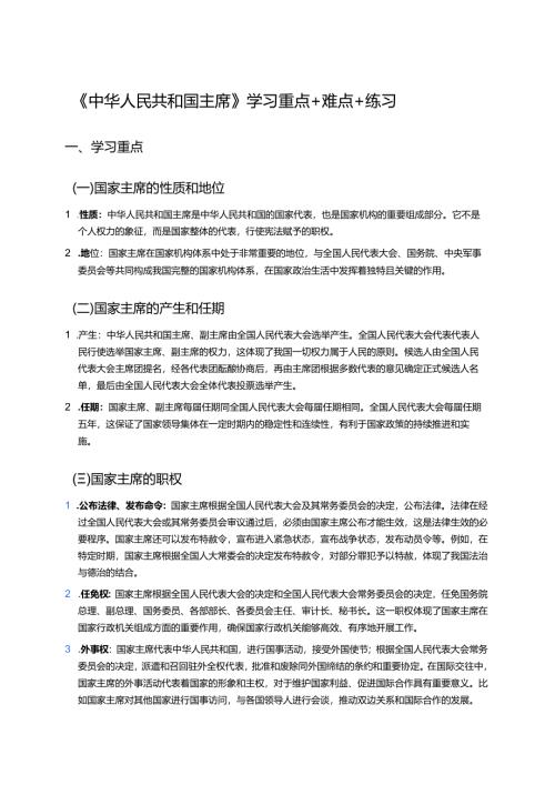 《中华人民共和国主席》学习重点+难点+练习.docx