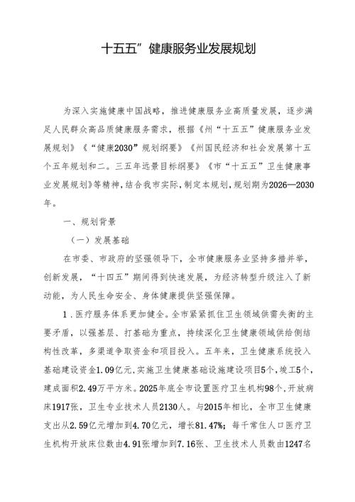 “十五五”健康服务业发展规划.docx