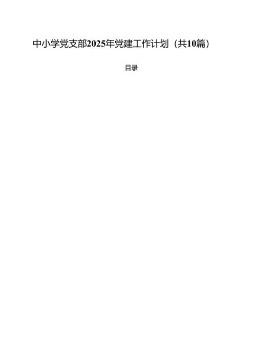 中小学党支部2025年党建工作计划（共10篇）.docx
