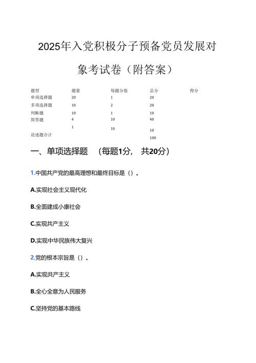2025 年入党积极分子预备党员发展对象考试卷（附答案）.docx