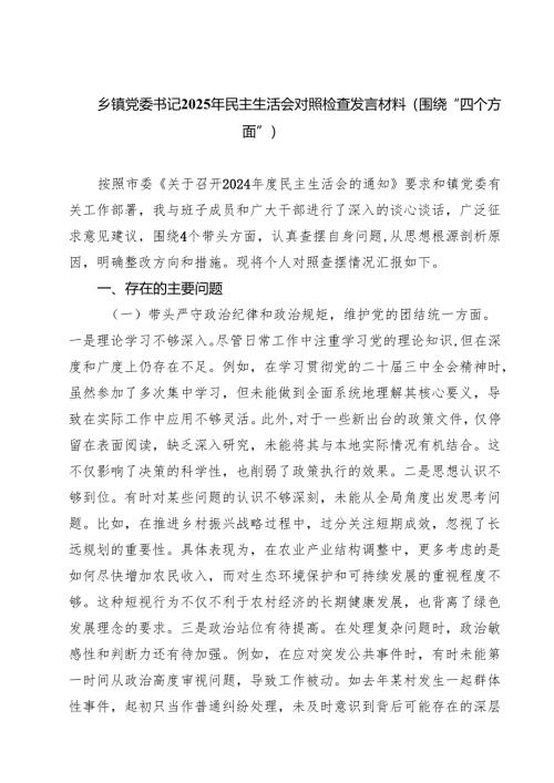乡镇党委书记2025年民主生活会对照检查发言材料（围绕“四个方面”）（共8篇）.docx