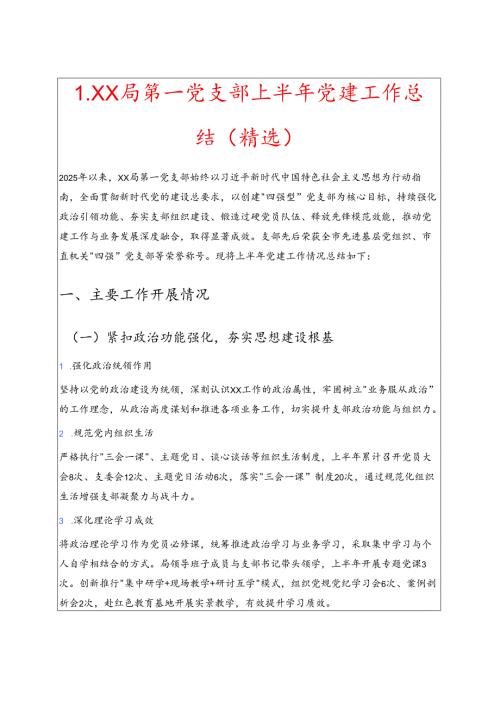 1.XX 局第一党支部上半年党建工作总结 新版（精选）.docx