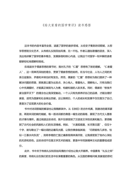 《给大家看的国学常识》读书感悟.docx