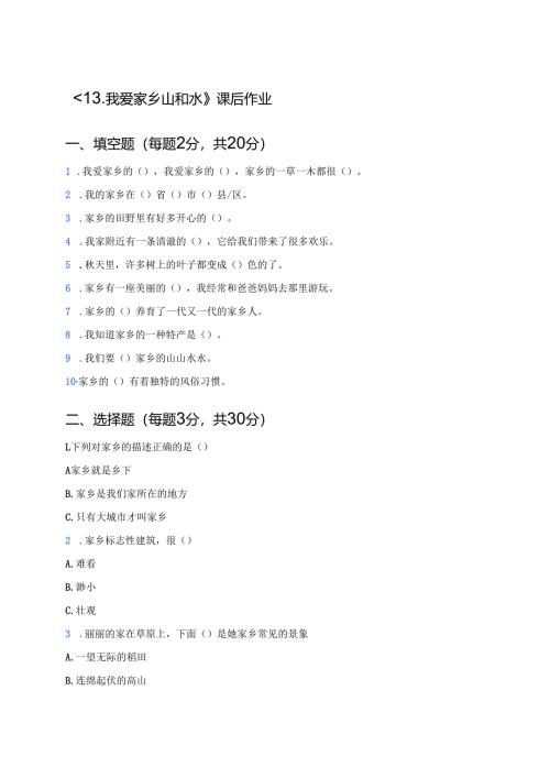 《13.我爱家乡山和水》课后作业.docx