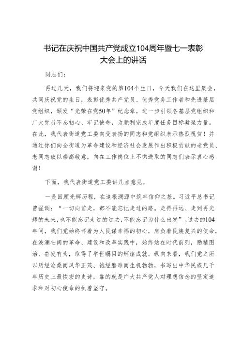 书记在庆祝中国共产党成立104周年暨七一表彰大会上的讲话1.docx
