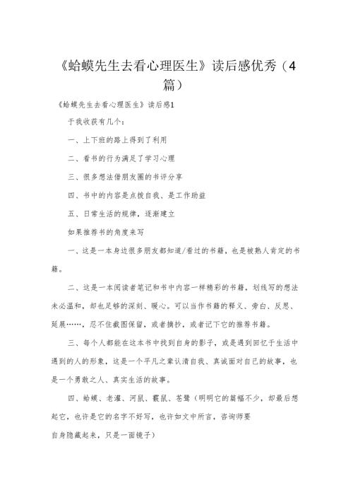 《蛤蟆先生去看心理医生》读后感优秀(4篇).docx