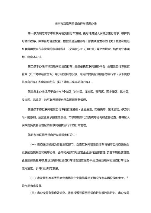 《南宁市互联网租赁自行车管理办法》全文及解读.docx