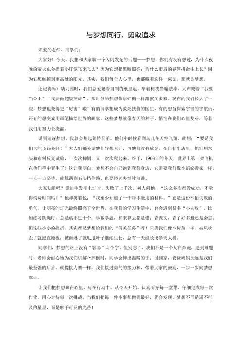 与梦想同行勇敢追求--演讲稿.docx
