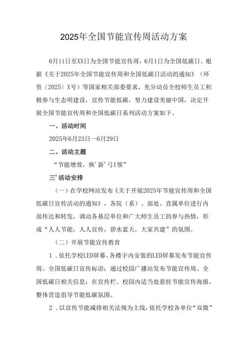 2025年开展《全国节能宣传周》活动方案 （汇编13份）.docx