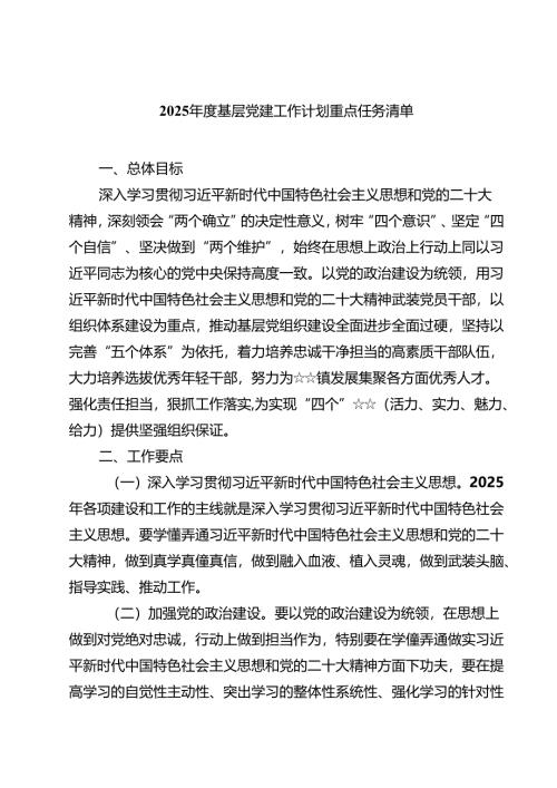 2025年度基层党建工作计划重点任务清单(精选范文五篇).docx