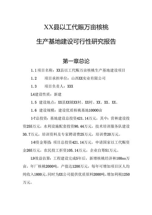 万亩核桃生产基地建设可行性研究报告.docx