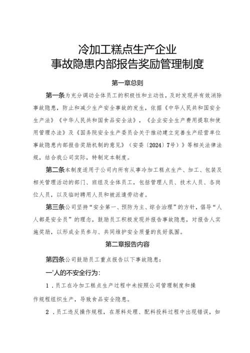 2025年《冷加工糕点生产企业事故隐患内部报告奖励制度》.docx