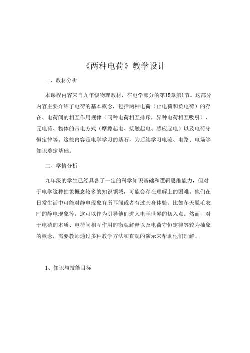 《两种电荷》教学设计.docx
