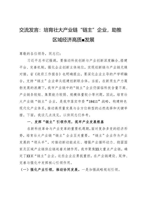 交流发言：培育壮大产业链“链主”企业助推区域经济高质量发展.docx